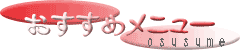 osusume menu